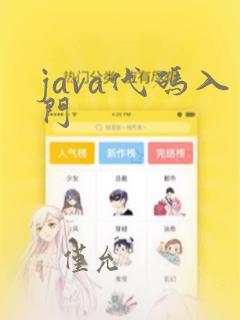 java代码入门