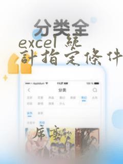 excel 统计指定条件函数