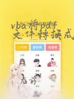 vba将pdf文件转换成excel