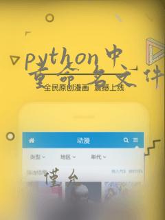 python中重命名文件的方法