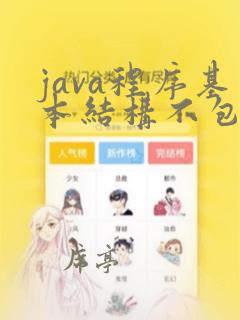 java程序基本结构不包括