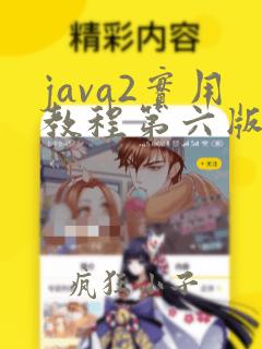 java2实用教程第六版课后题答案