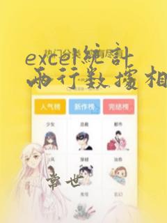excel统计两行数据相同的个数