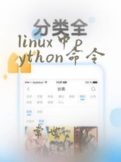 linux中python命令