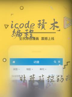 icode积木编程