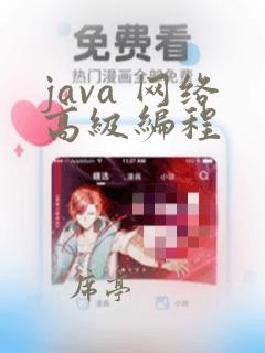 java 网络高级编程