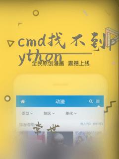 cmd找不到python