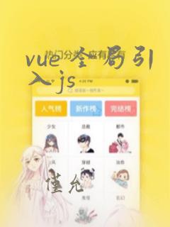 vue 全局引入js