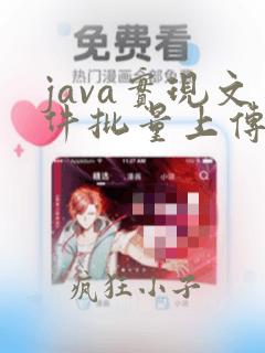 java实现文件批量上传