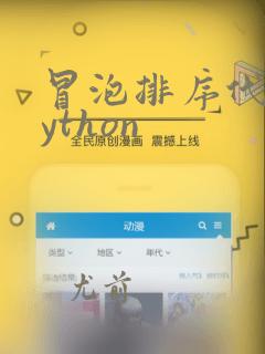 冒泡排序代码python