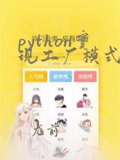 python实现工厂模式