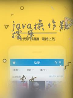 java操作数据库