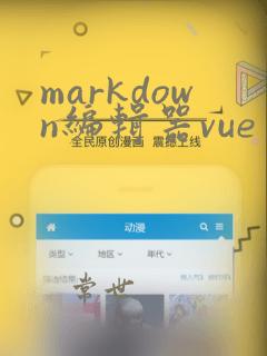 markdown编辑器vue