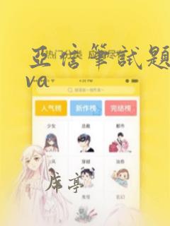 亚信笔试题java