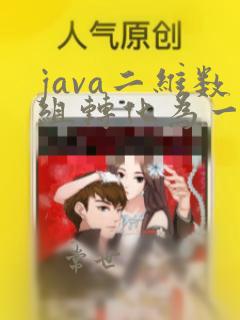 java二维数组转化为一维数组
