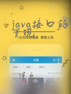 java接口的实现