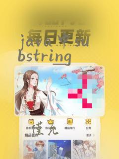 java中substring