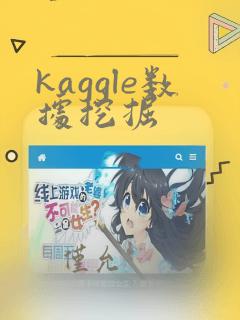 kaggle数据挖掘