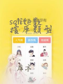 sqlite数据库类型