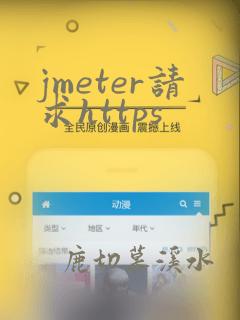 jmeter请求https
