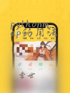 pythonmap的用法