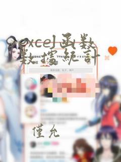 excel函数数据统计
