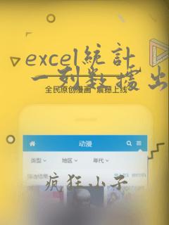 excel统计一列数据出现的次数