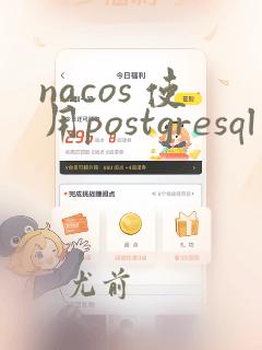 nacos 使用postgresql