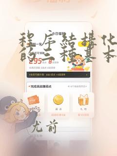 程序结构化设计的三种基本结构