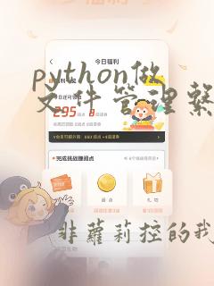 python做文件管理系统