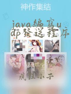 java编写udp发送程序