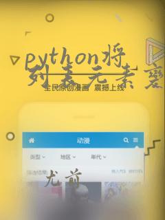 python将列表元素变为字符串