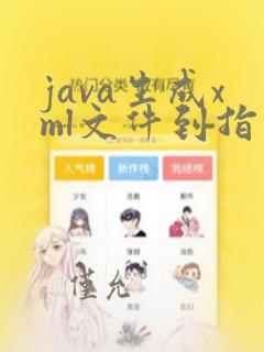 java生成xml文件到指定路径