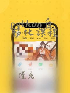 python自动化课程