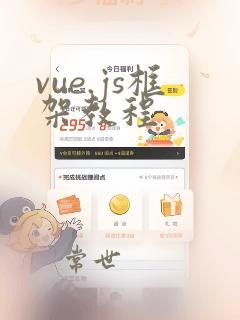 vue.js框架教程