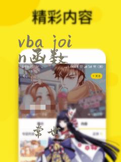 vba join函数