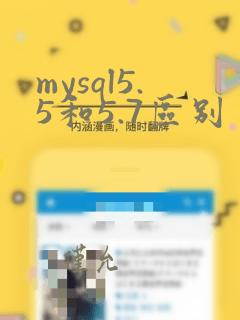 mysql5.5和5.7区别