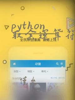 python 取余运算符