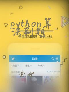 python算法刷题