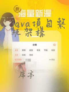 java项目系统架构