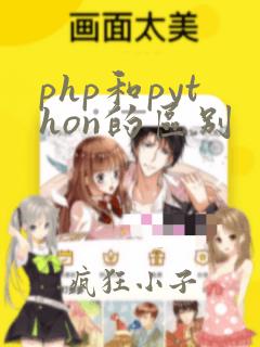 php和python的区别