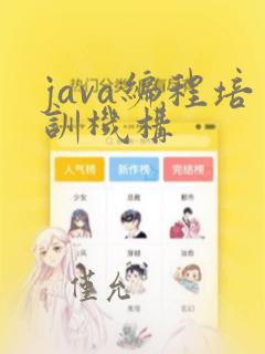java编程培训机构