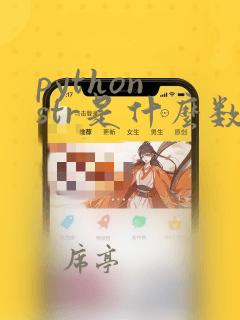 python str是什么数据类型