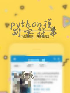 python复制字符串
