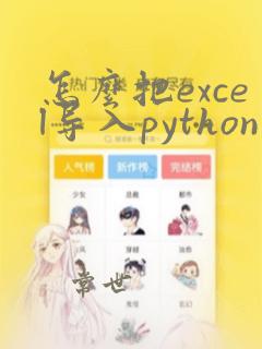 怎么把excel导入python