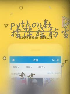 python数据降噪的处理方法