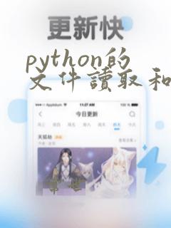 python的文件读取和写入