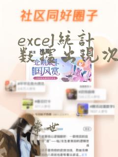excel统计数据出现次数图表