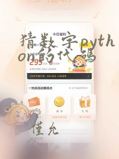 猜数字python的代码
