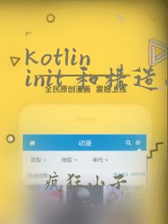 kotlin init 和构造函数